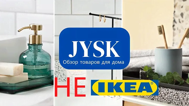 Обзор магазина JYSK | аналог магазина ИКЕА