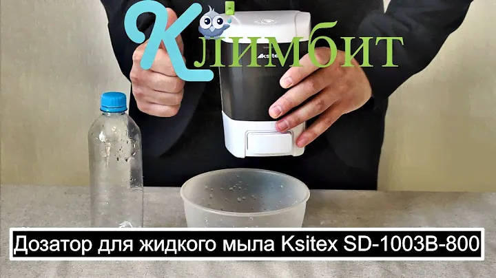 Дозатор для жидкого мыла Ksitex SD-1003B-800 || Климбит